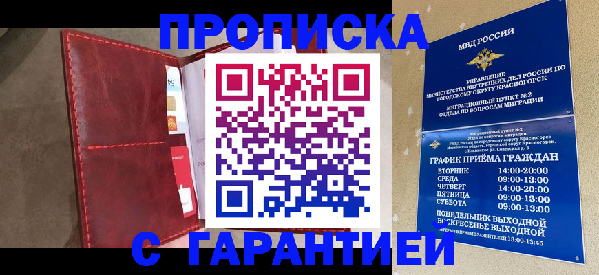временная прописка в Красноярске